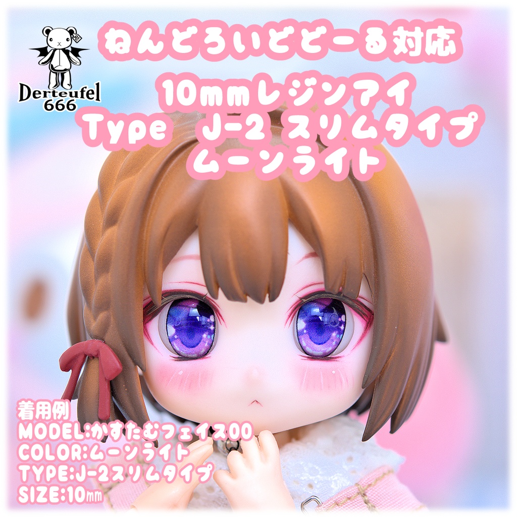 [Derteufel666]レジンアイ(10㎜相当)Type J-2 スリムタイプ　ムーンライト
