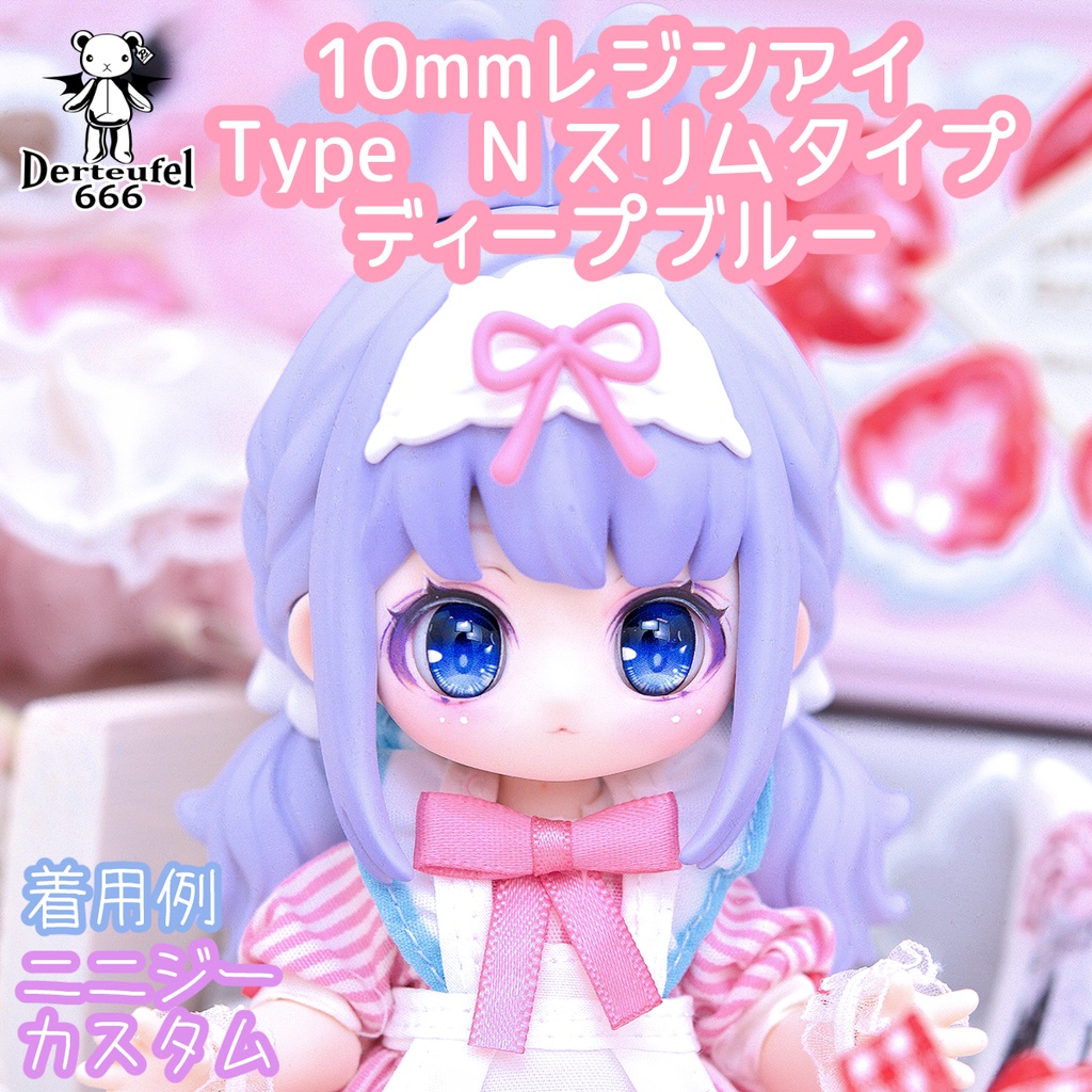 [Derteufel666]レジンアイ(10㎜相当)Type N スリムタイプ　ディープブルー ご注文後4日～20日頃発送予定