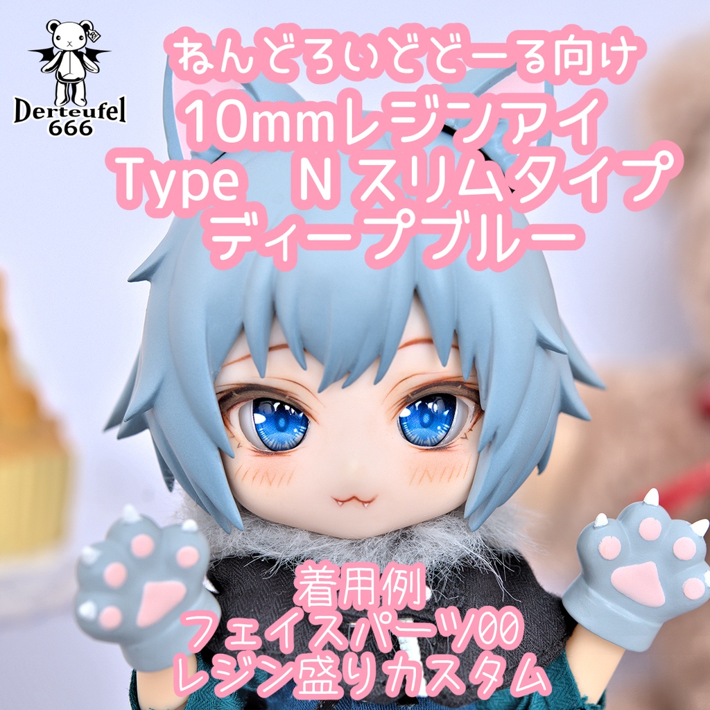 [Derteufel666]レジンアイ(10㎜相当)Type N スリムタイプ　ディープブルー ご注文後4日～20日頃発送予定