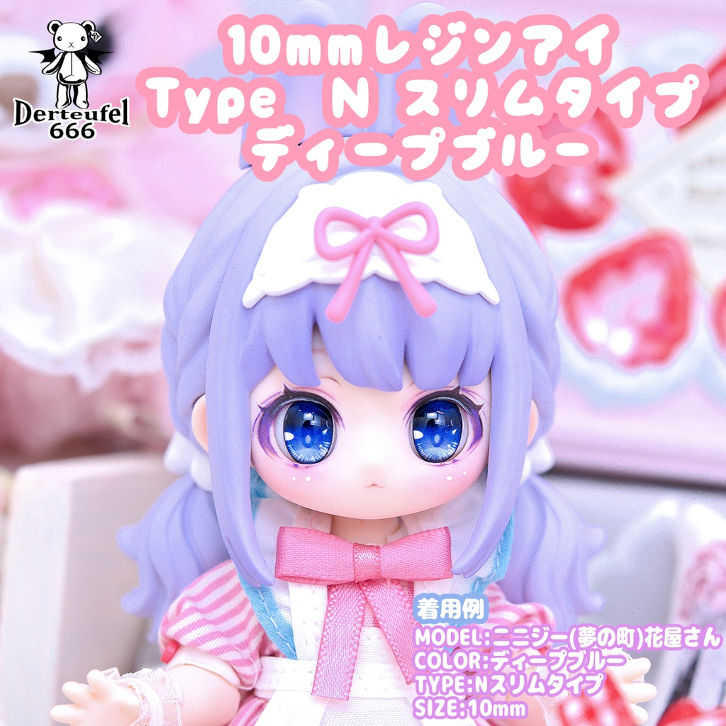 [Derteufel666]レジンアイ(10㎜相当)Type N スリムタイプ　ディープブルー ご注文後4日～20日頃発送予定