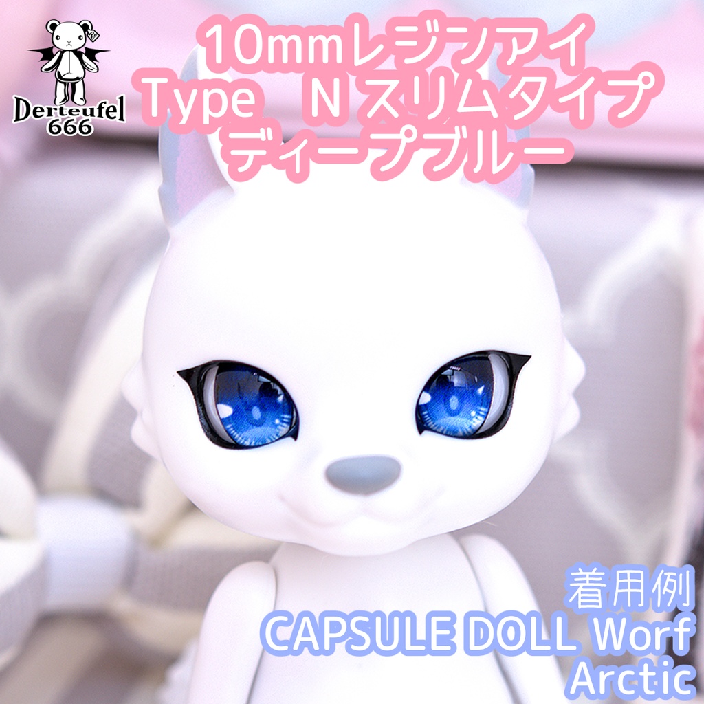 [Derteufel666]レジンアイ(10㎜相当)Type N スリムタイプ　ディープブルー