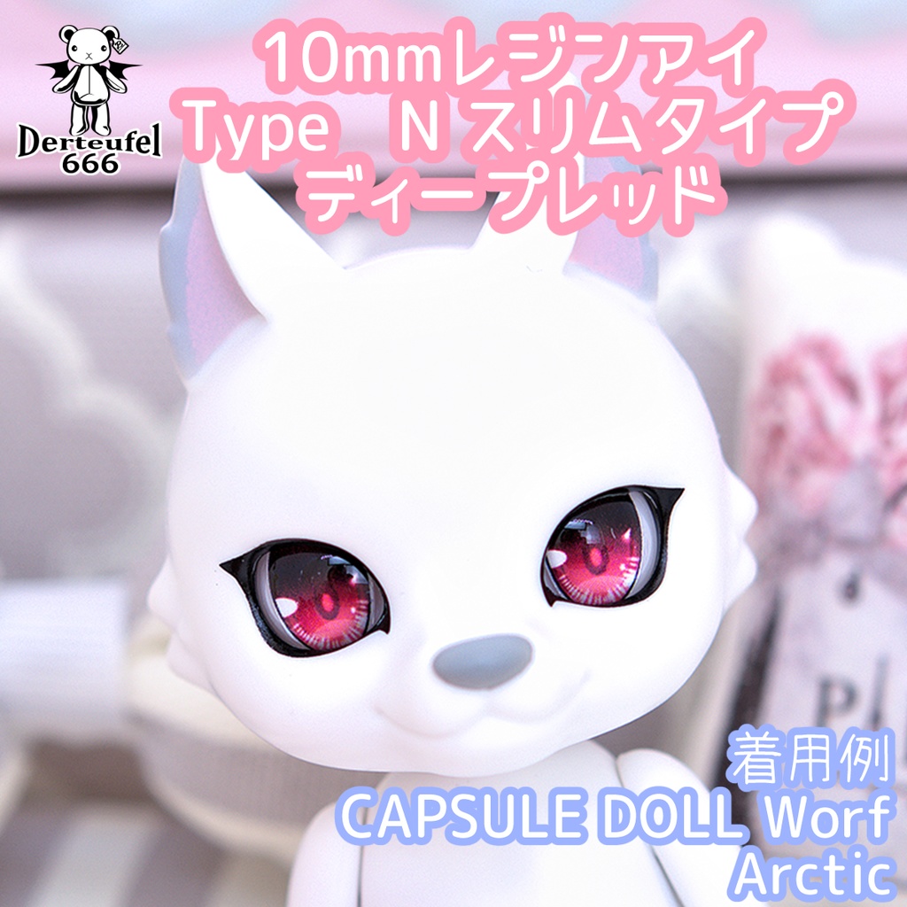 Derteufel666]レジンアイ(10㎜相当)Type N スリムタイプ　ディープレッド