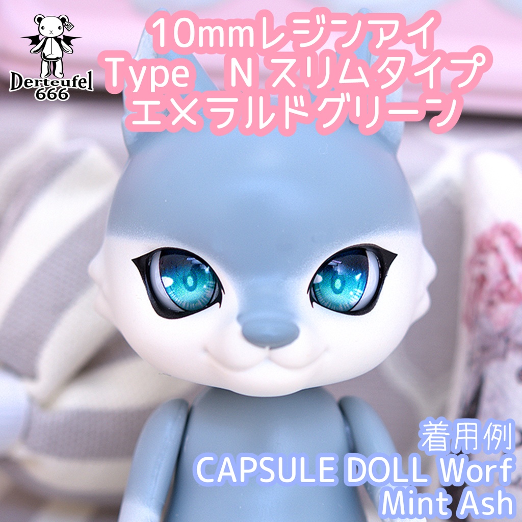 Derteufel666]レジンアイ(10㎜相当)Type N スリムタイプ　エメラルドグリーン