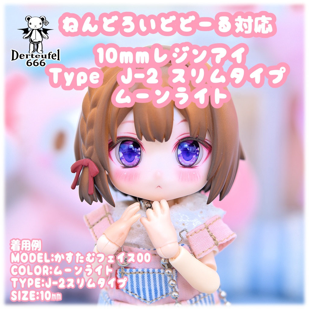 [Derteufel666]レジンアイ(10㎜相当)Type J-2 スリムタイプ　ムーンライト