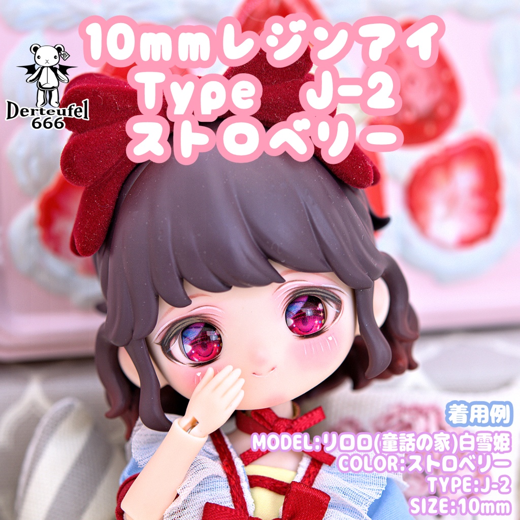 [Derteufel666]レジンアイ(10㎜相当)TypeJ-2 ストロベリー ご注文後4日～20日頃発送予定