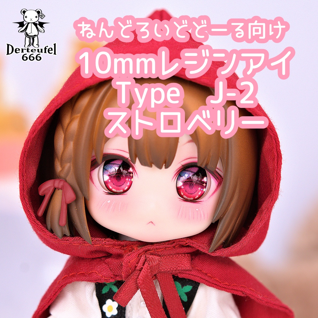 [Derteufel666]レジンアイ(10㎜相当)TypeJ-2 ストロベリー ご注文後4日～20日頃発送予定