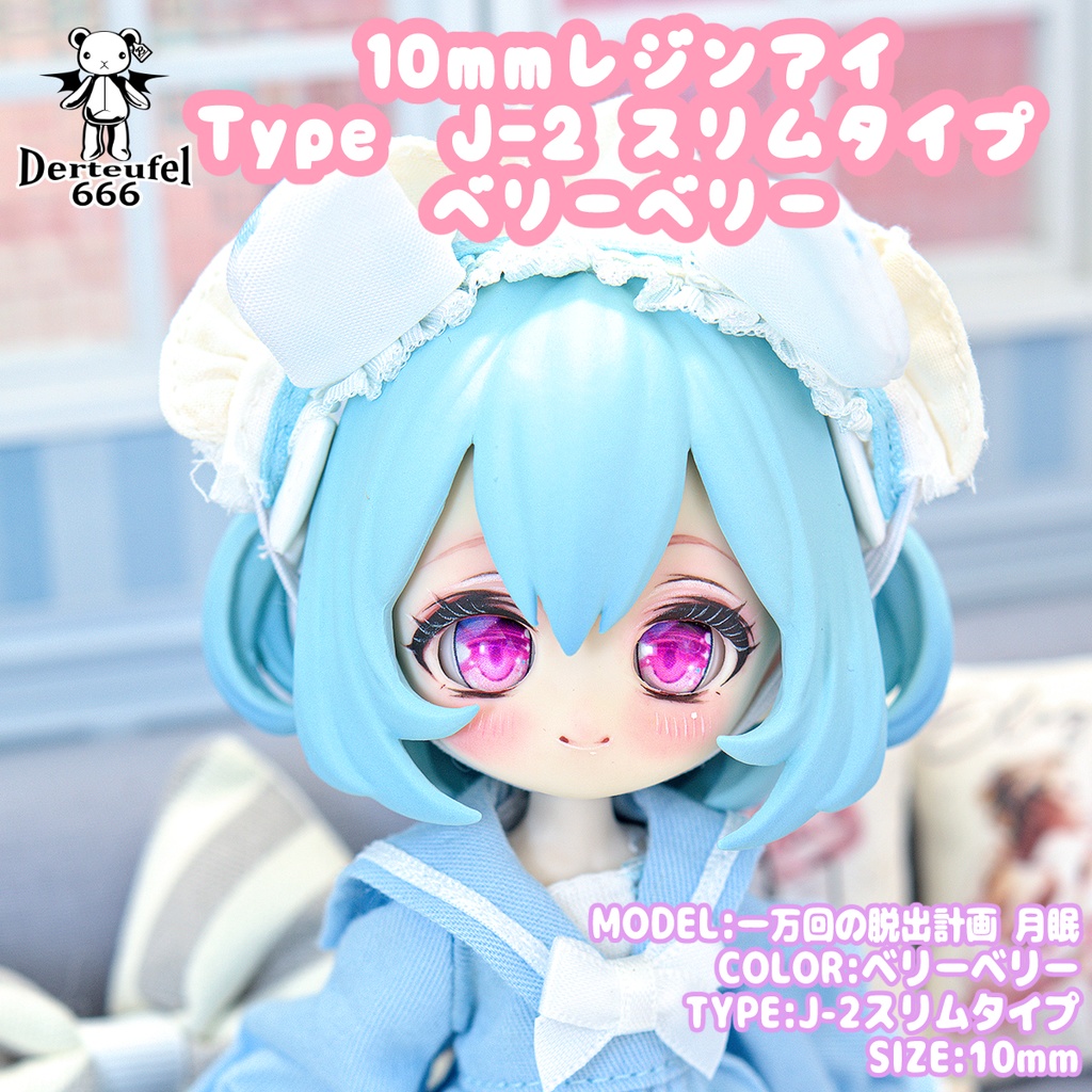 [Derteufel666]レジンアイ(10㎜相当)TypeJ-2 スリムタイプ　ベリーベリー  ご注文後4日～20日頃発送予定