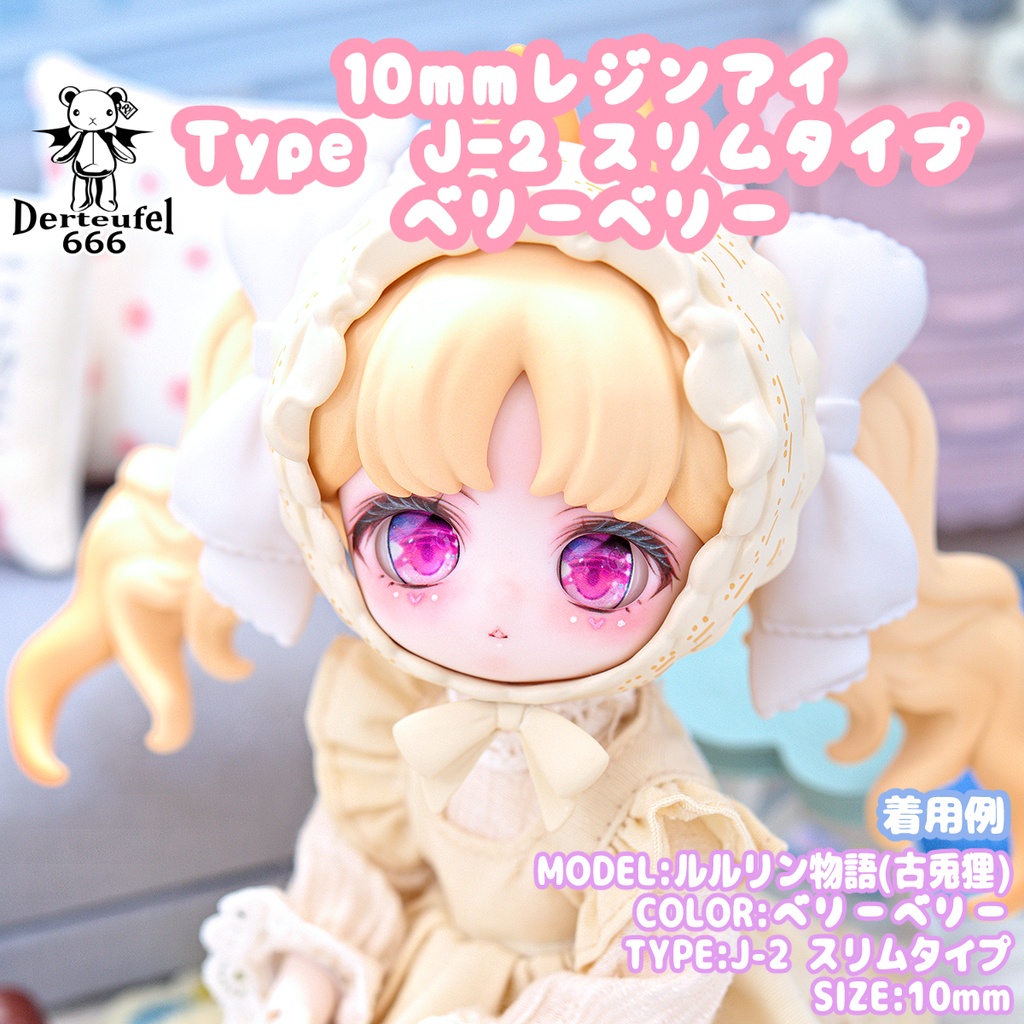 [Derteufel666]レジンアイ(10㎜相当)TypeJ-2 スリムタイプ　ベリーベリー  ご注文後4日～20日頃発送予定