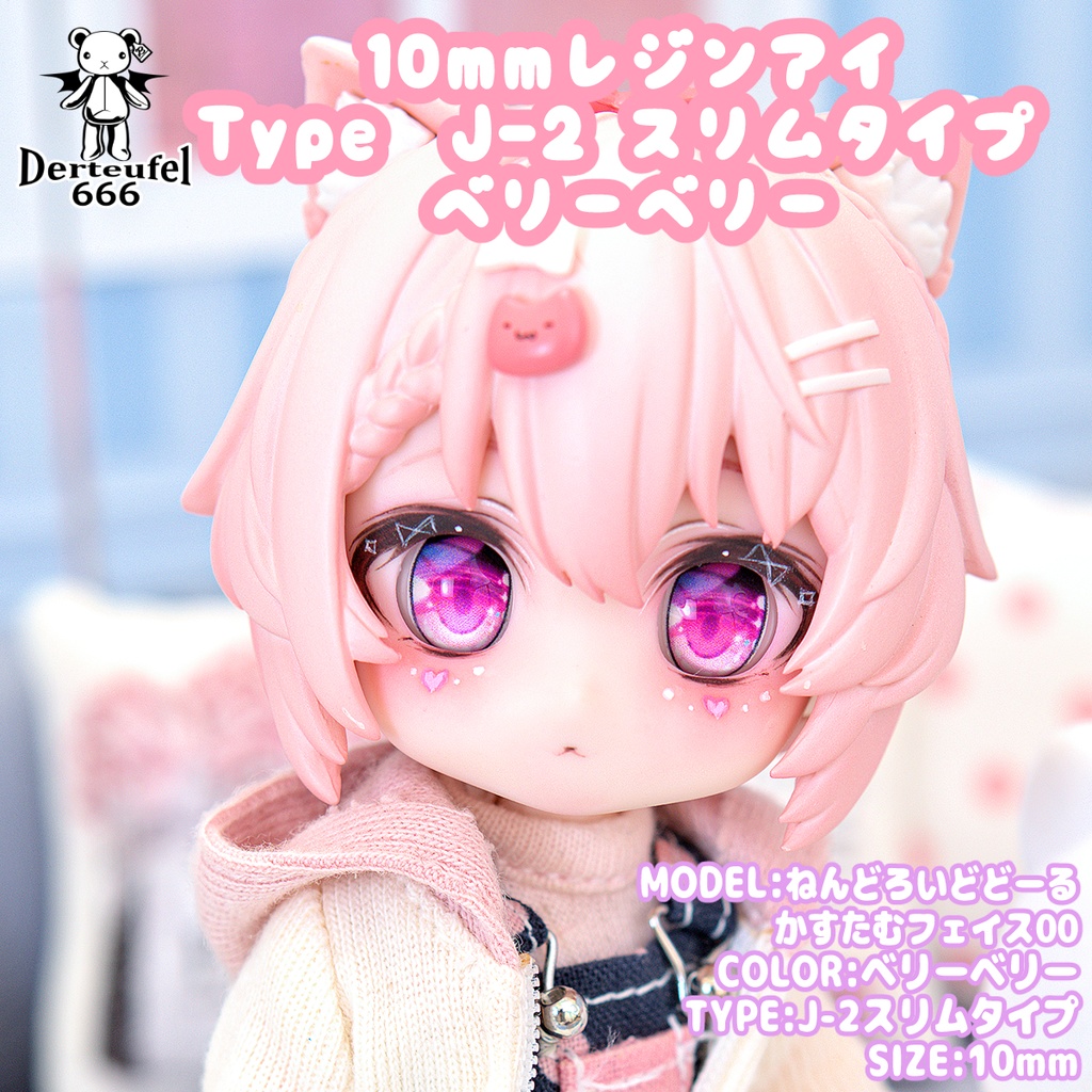 [Derteufel666]レジンアイ(10㎜相当)TypeJ-2 スリムタイプ　ベリーベリー  ご注文後4日～20日頃発送予定