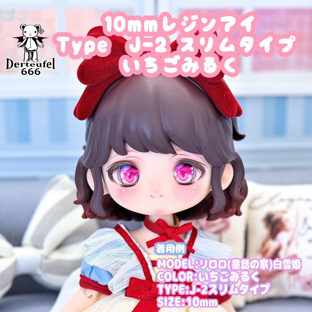 [Derteufel666]レジンアイ(10㎜相当)TypeJ-2 スリムタイプ　いちごみるく  ご注文後4日～20日頃発送予定