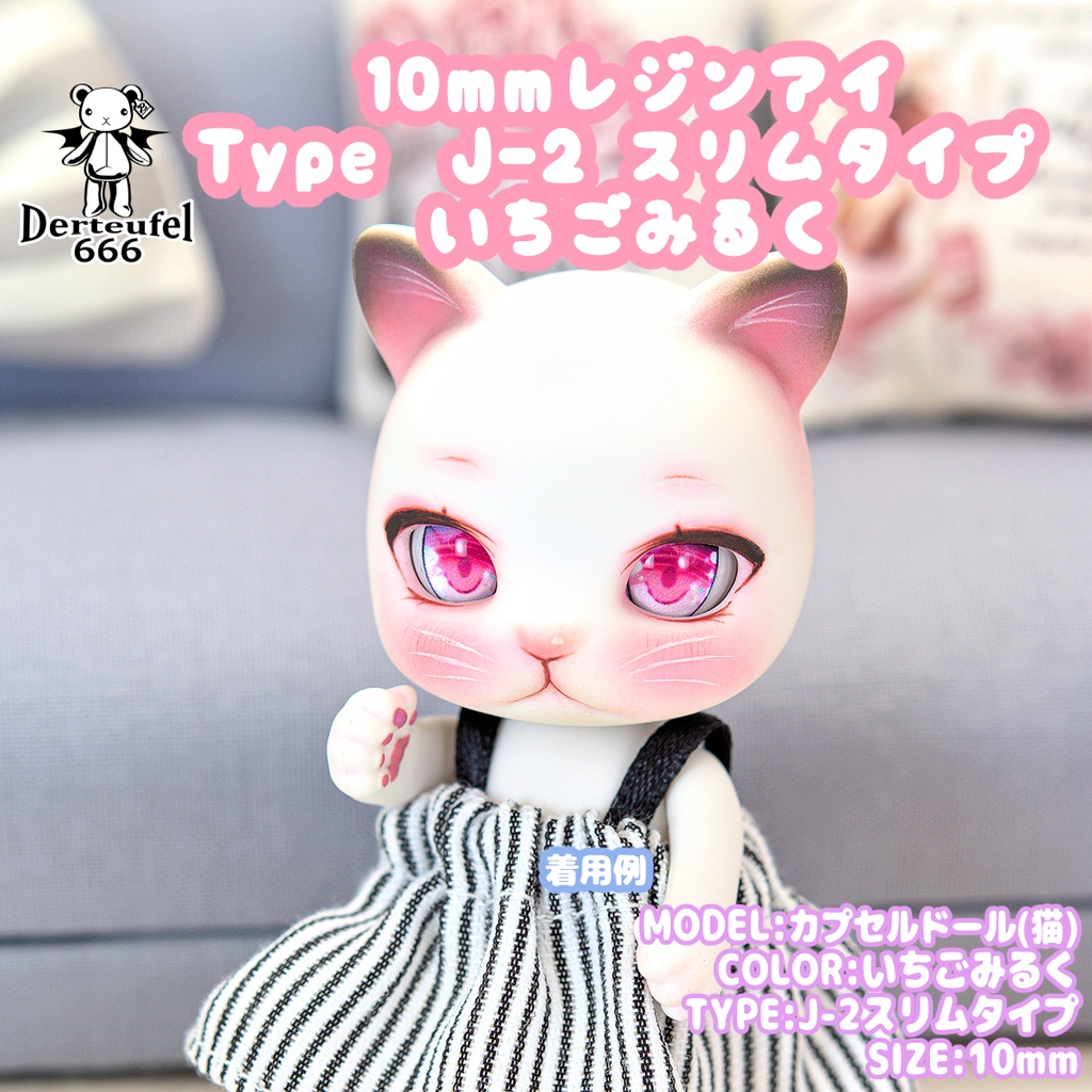 [Derteufel666]レジンアイ(10㎜相当)TypeJ-2 スリムタイプ　いちごみるく  ご注文後4日～20日頃発送予定