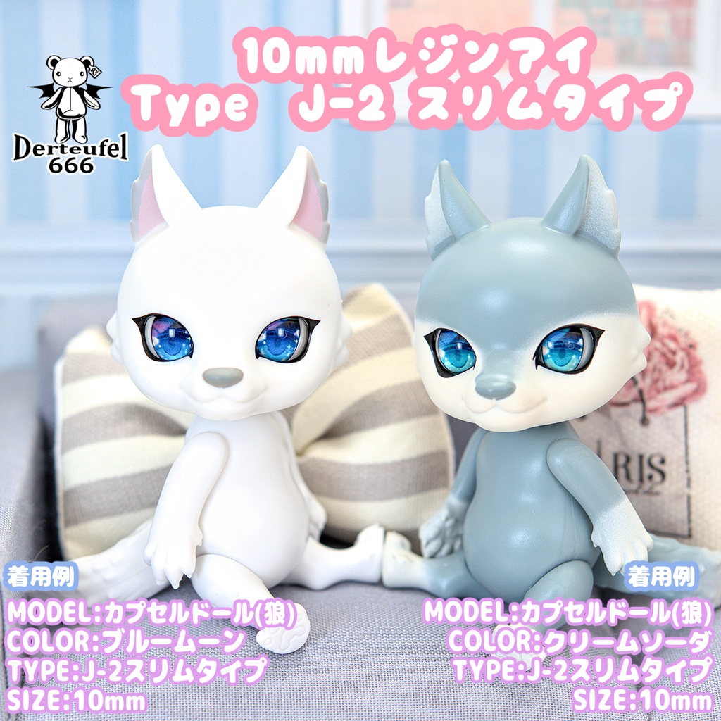 [Derteufel666]レジンアイ(10㎜相当)TypeJ-2 スリムタイプ　ブルームーン ご注文後4日～20日頃発送予定