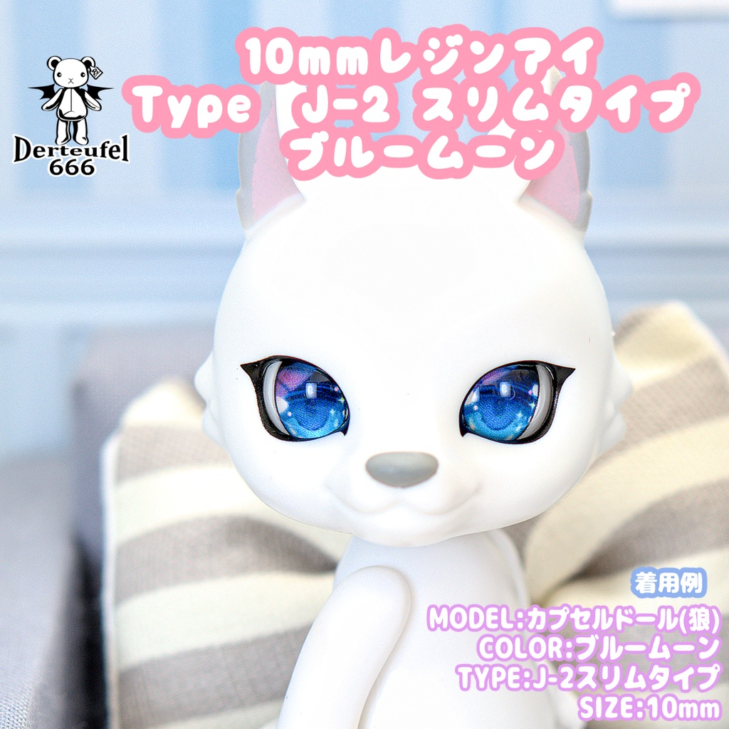 [Derteufel666]レジンアイ(10㎜相当)TypeJ-2 スリムタイプ　ブルームーン ご注文後4日～20日頃発送予定