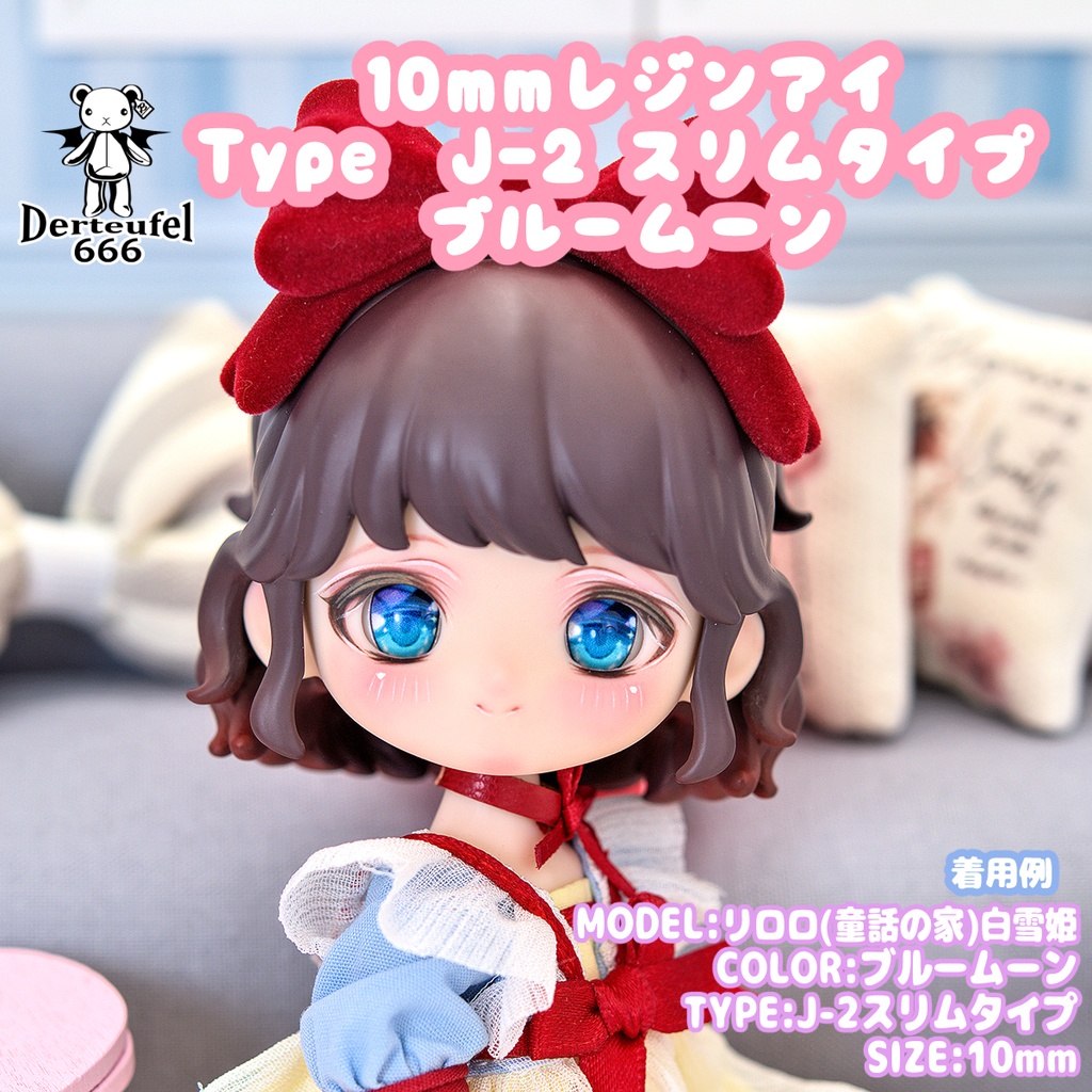 [Derteufel666]レジンアイ(10㎜相当)TypeJ-2 スリムタイプ　ブルームーン ご注文後4日～20日頃発送予定