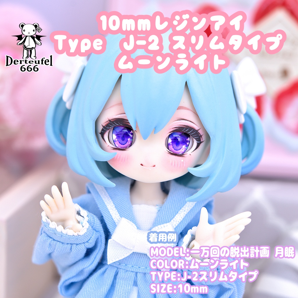 [Derteufel666]レジンアイ(10㎜相当)TypeJ-2 スリムタイプ　ムーンライト   ご注文後4日～20日頃発送予定