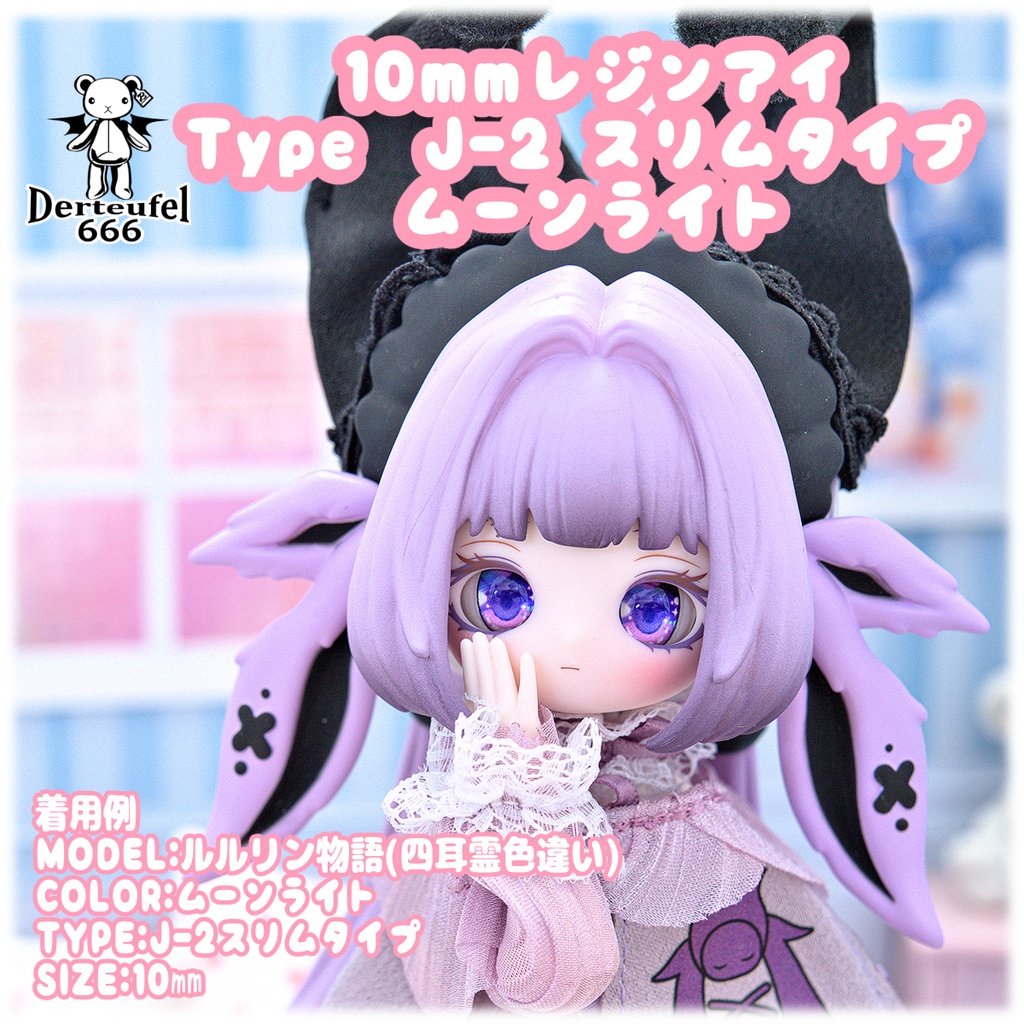 [Derteufel666]レジンアイ(10㎜相当)TypeJ-2 スリムタイプ　ムーンライト   ご注文後4日～20日頃発送予定
