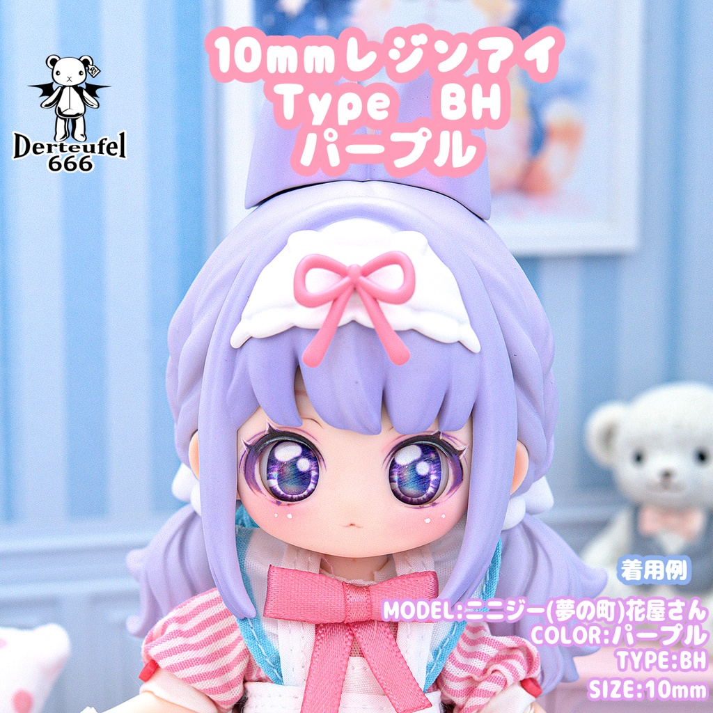 [Derteufel666]レジンアイ(10㎜相当)Type BH パープル ご注文後4日～20日頃発送予定
