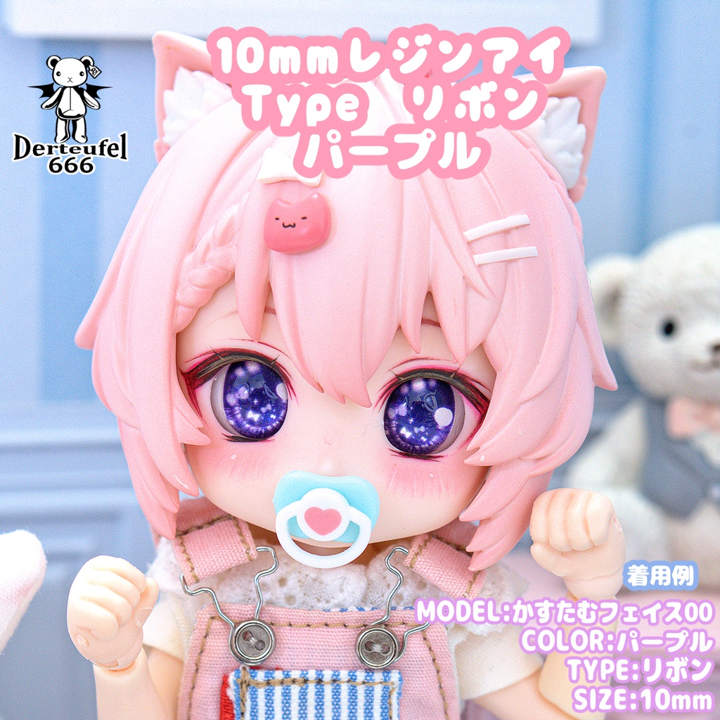 [Derteufel666]レジンアイ(10㎜相当)Type リボン パープル ご注文後4日～20日頃発送予定