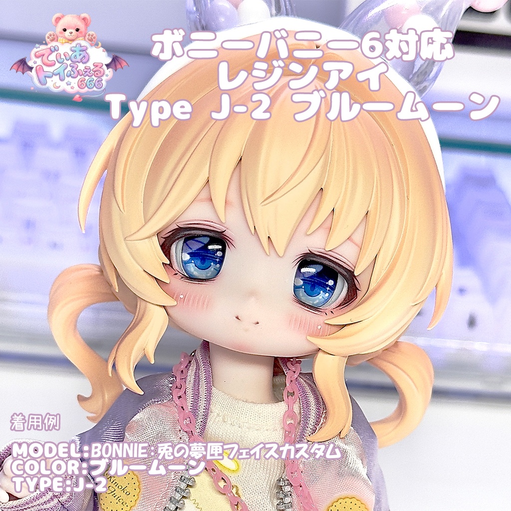 [Derteufel666] ボニーバニー6用 レジンアイ TypeJ-2