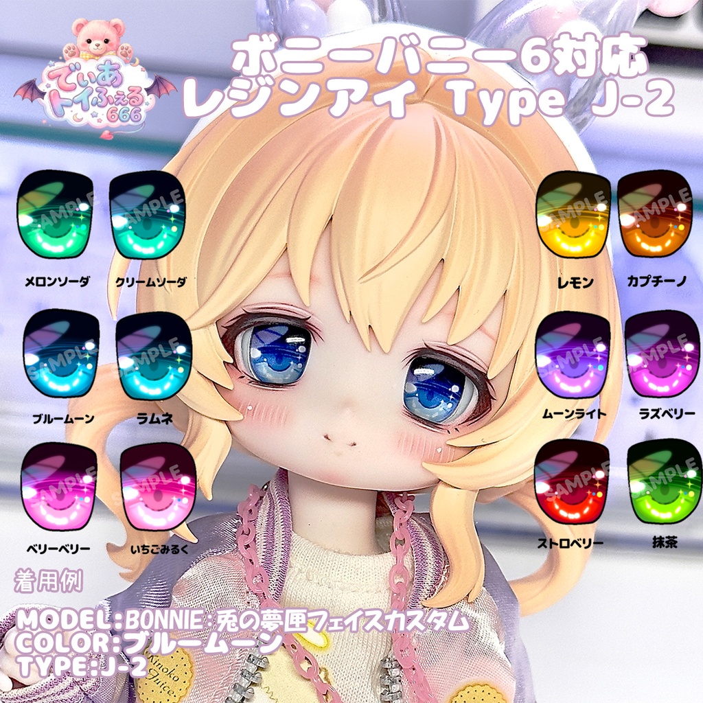 [Derteufel666] ボニーバニー6用 レジンアイ TypeJ-2
