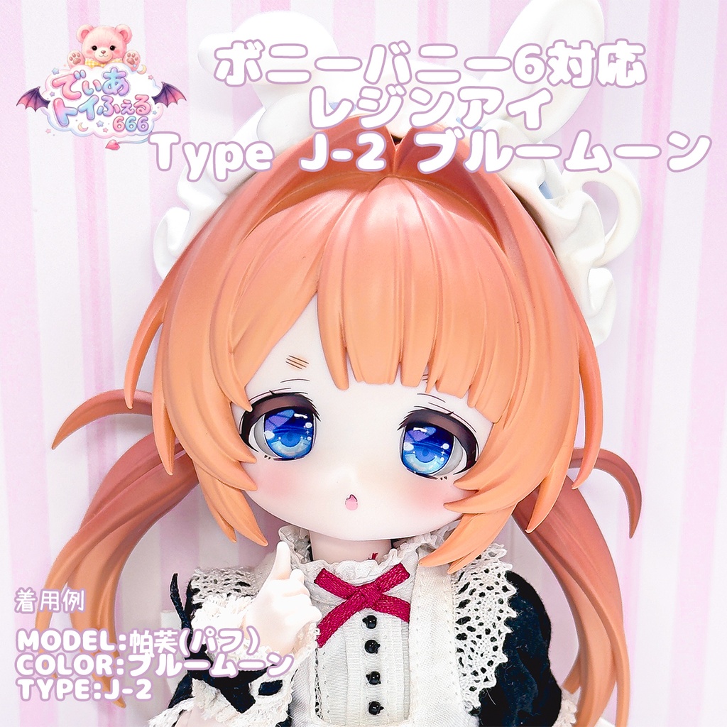 [Derteufel666] ボニーバニー6用 レジンアイ TypeJ-2