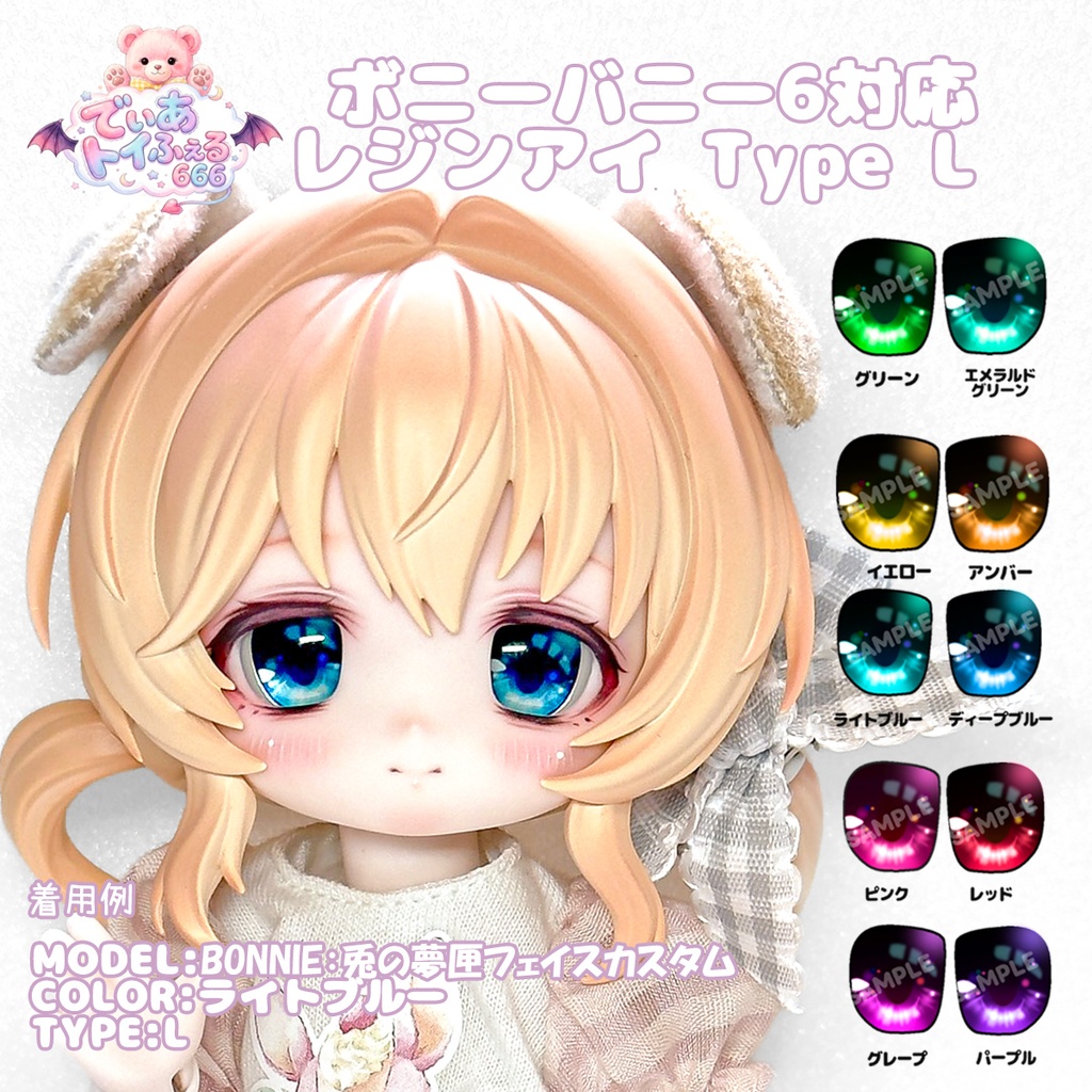 [Derteufel666] ボニーバニー6対応 レジンアイ TypeL
