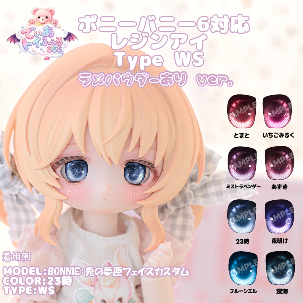 新色追加[Derteufel666] ボニーバニー6対応 レジンアイ TypeWS