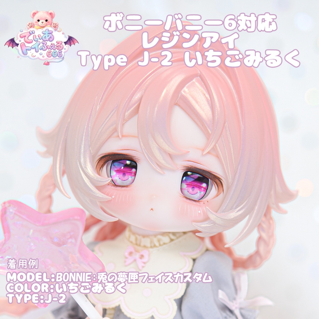 [Derteufel666] ボニーバニー6、ボニーバニー7対応 レジンアイ TypeJ-2 いちごみるく
