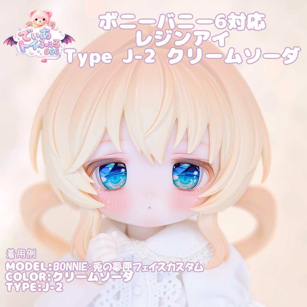 [Derteufel666] ボニーバニー6、ボニーバニー7対応 レジンアイ TypeJ-2 クリームソーダ