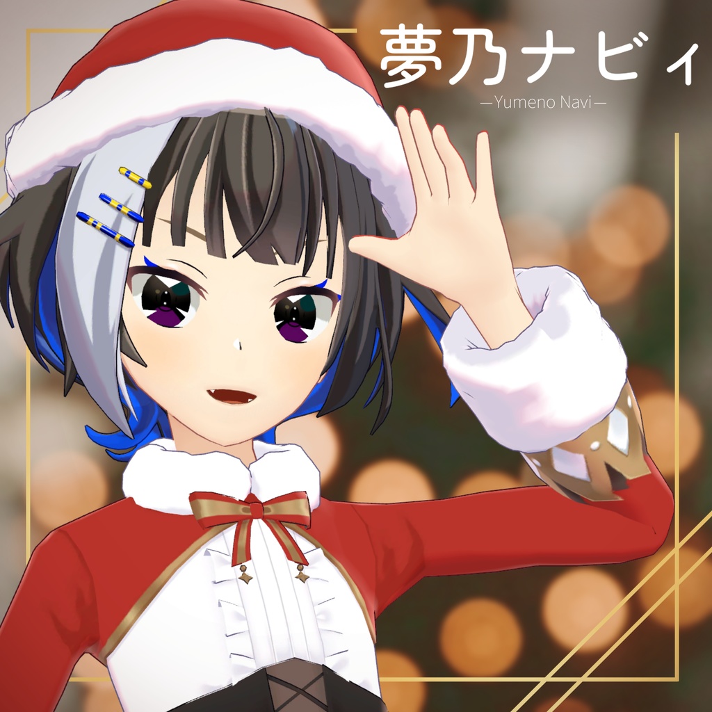 【オリジナル３Dモデル】　夢乃ナビィクリスマスver