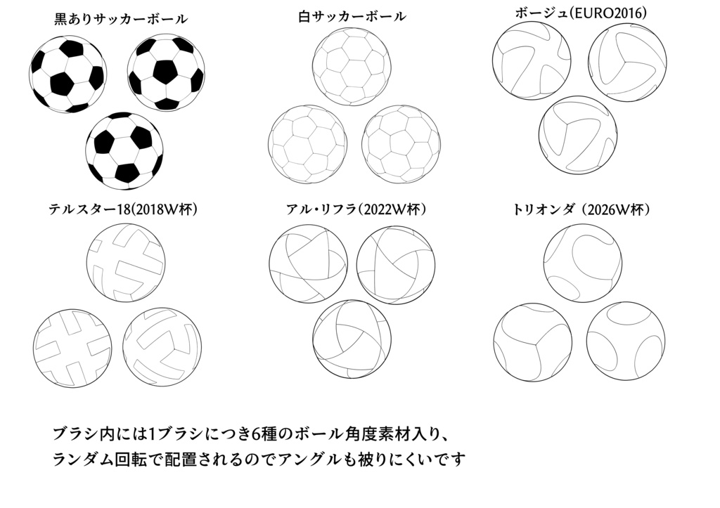 サッカーボールブラシ６種