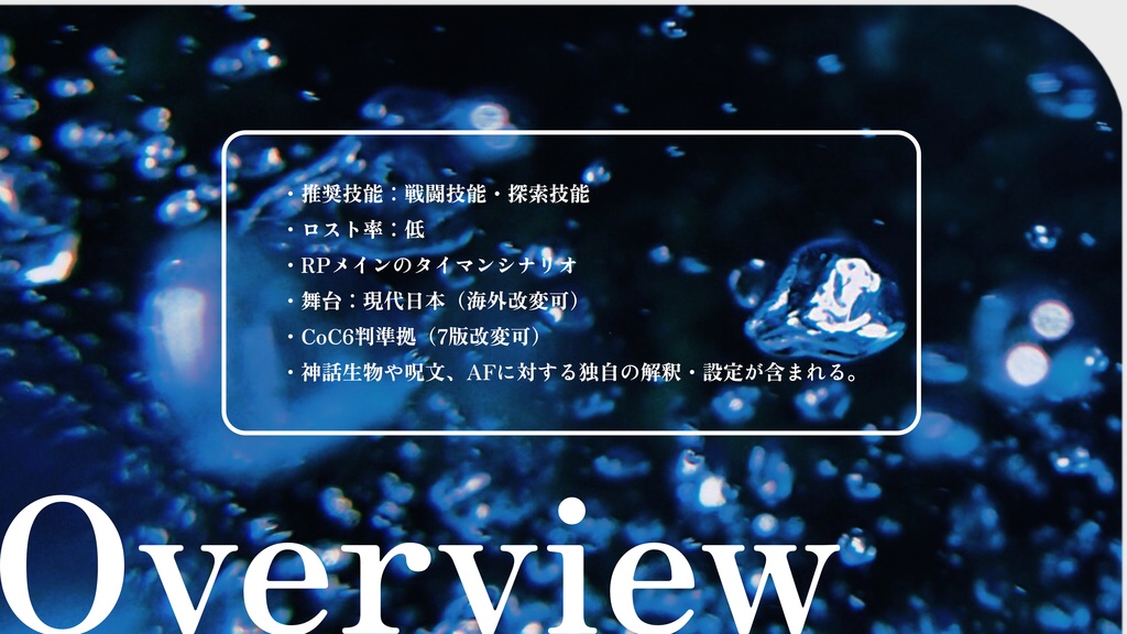 CoCシナリオ【たとえば、水を燃やすように】SPLL:E192744