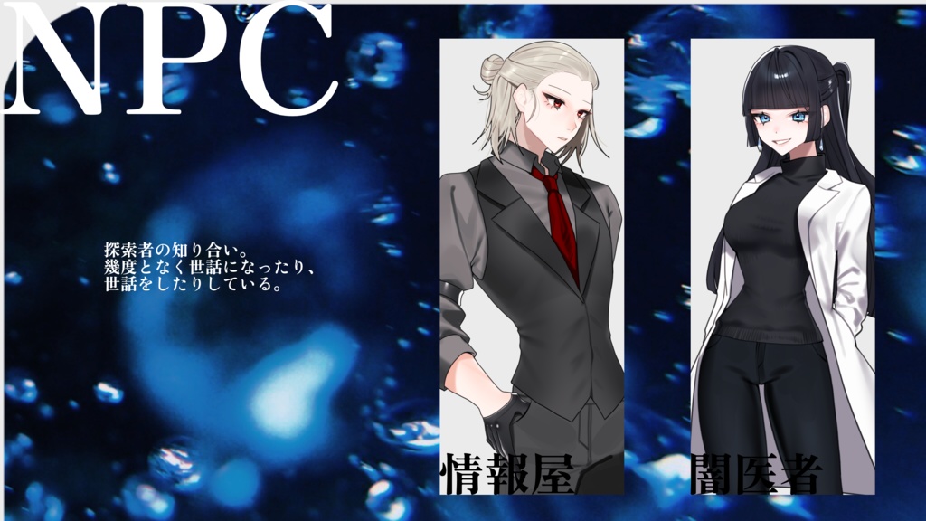 CoCシナリオ【たとえば、水を燃やすように】SPLL:E192744