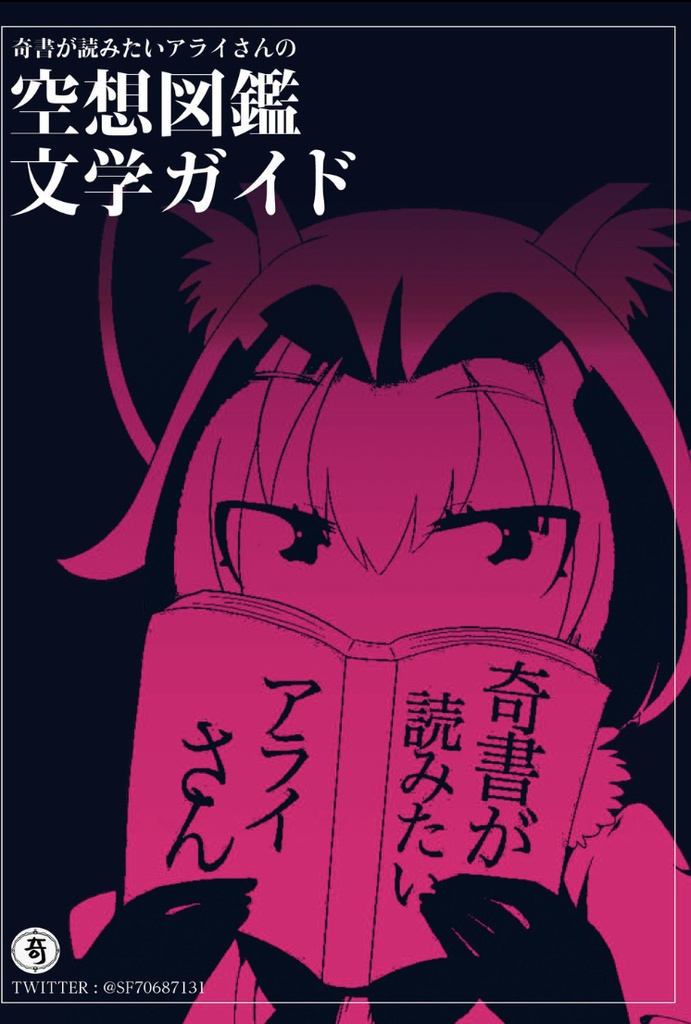 奇書が読みたいアライさんの空想図鑑文学ガイド 奇書が読みたいアライさん Booth