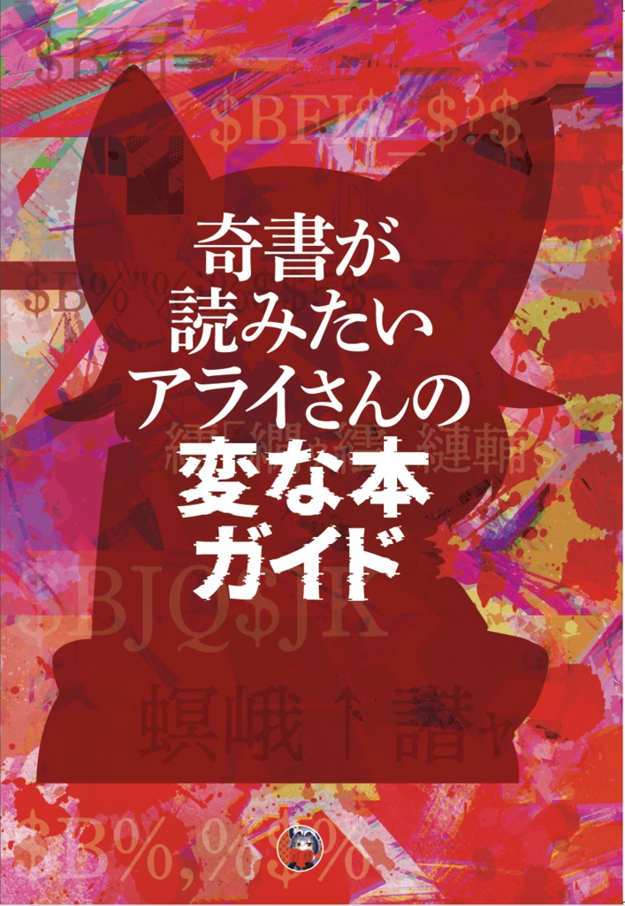 奇書が読みたいアライさんの変な本ガイド