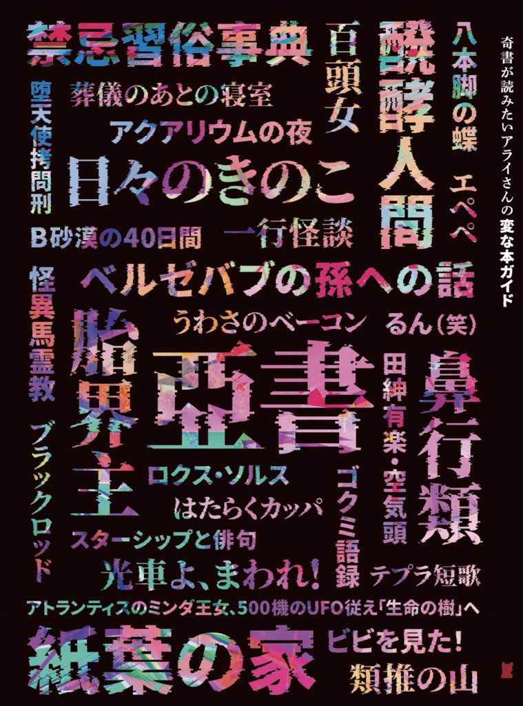 奇書が読みたいアライさんの変な本ガイド