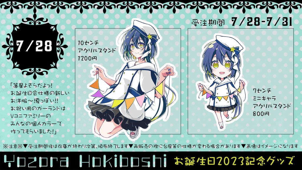【箒星よぞら】お誕生日2023記念グッズ【架空のVtuber】