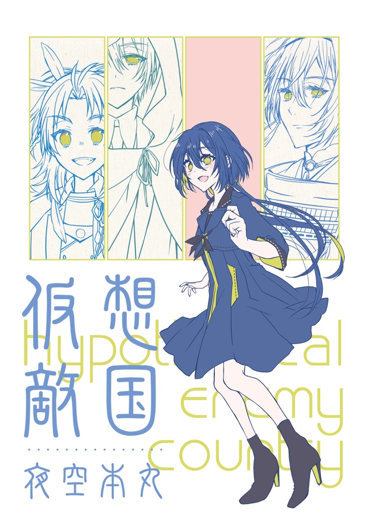 【箒星よぞら】仮想敵国 夜空本丸【刀剣乱舞】