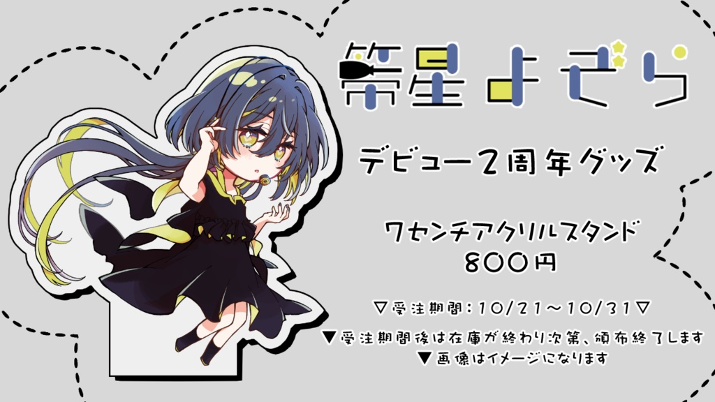 【箒星よぞら】デビュー2周年グッズ【架空のVtuber】