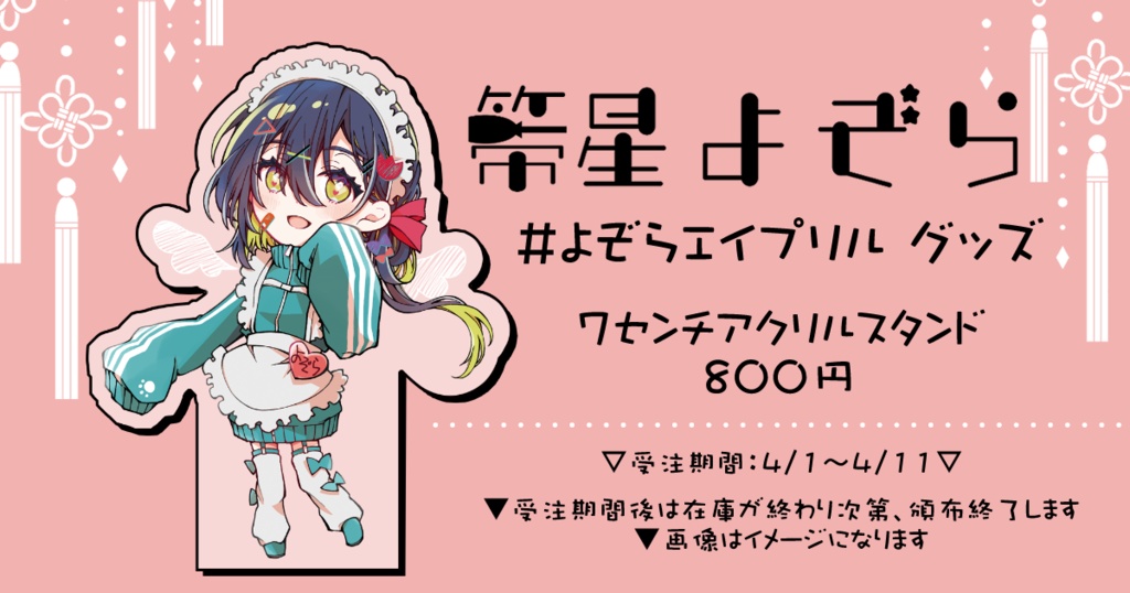 【箒星よぞら】エイプリルフールグッズ【架空のVtuber】
