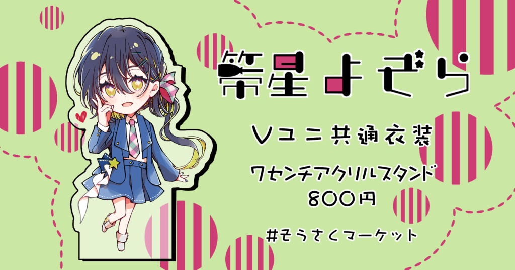 【箒星よぞら】Vユニ共通衣装【架空のVtuber】