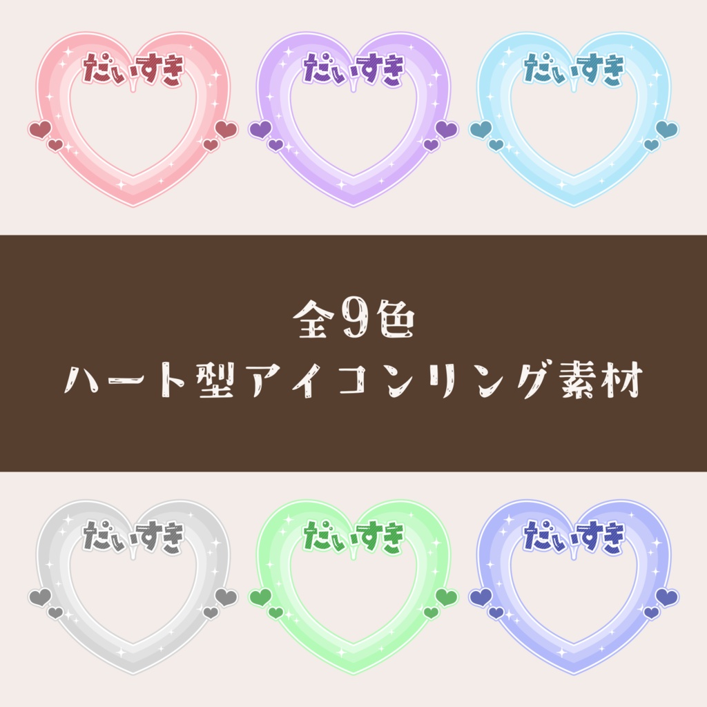 【無料配布】♡全9色♡ハート型アイコンリング素材