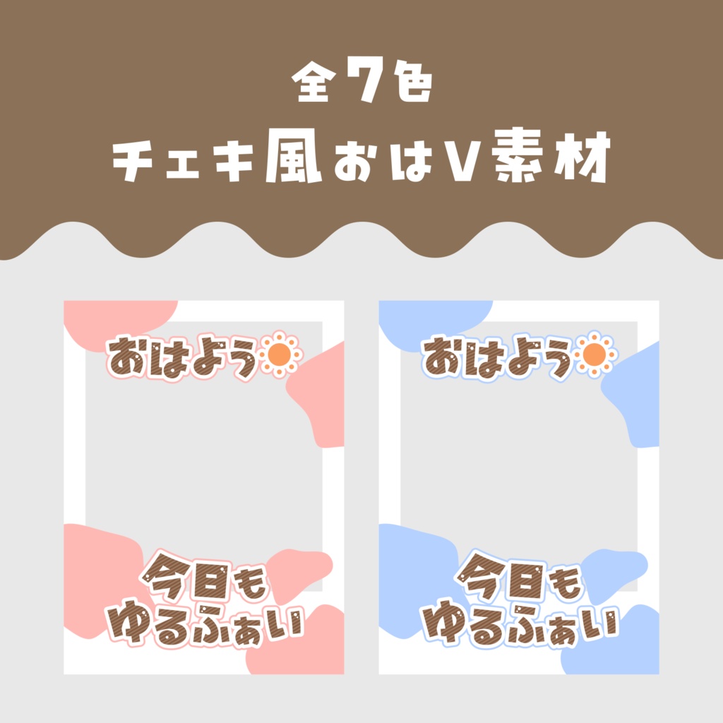 【無料配布】♡全7色♡チェキ風おはV素材