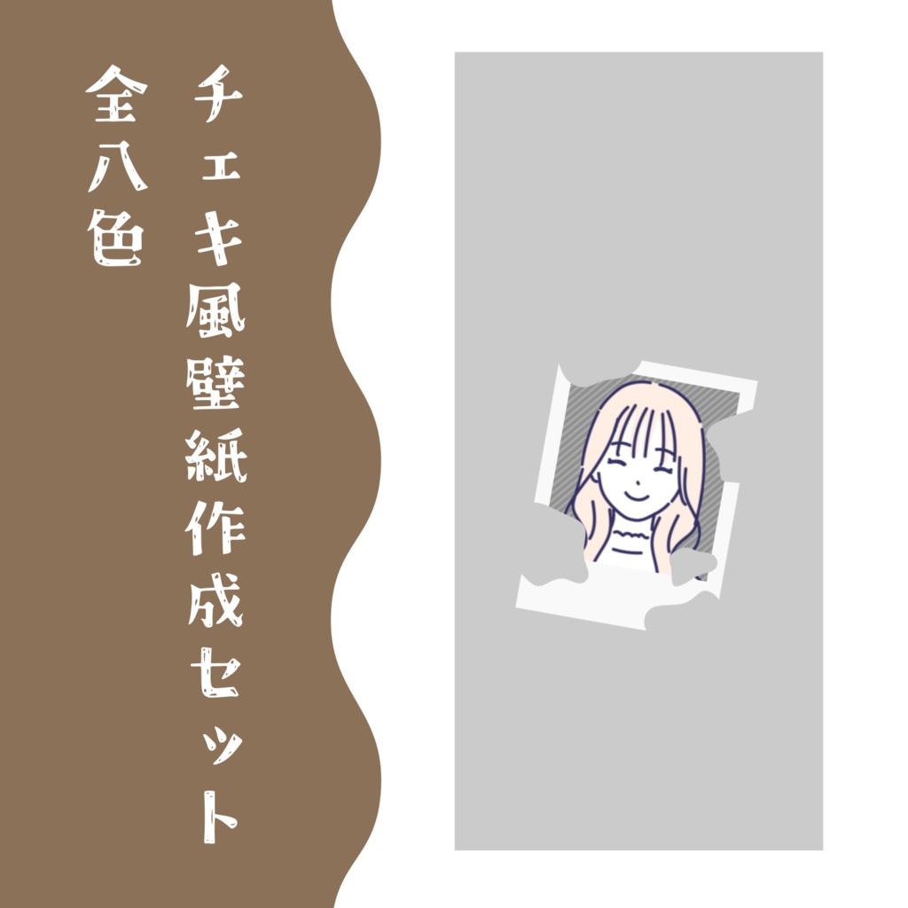 【無料配布】♡全8色♡壁紙作成素材セット