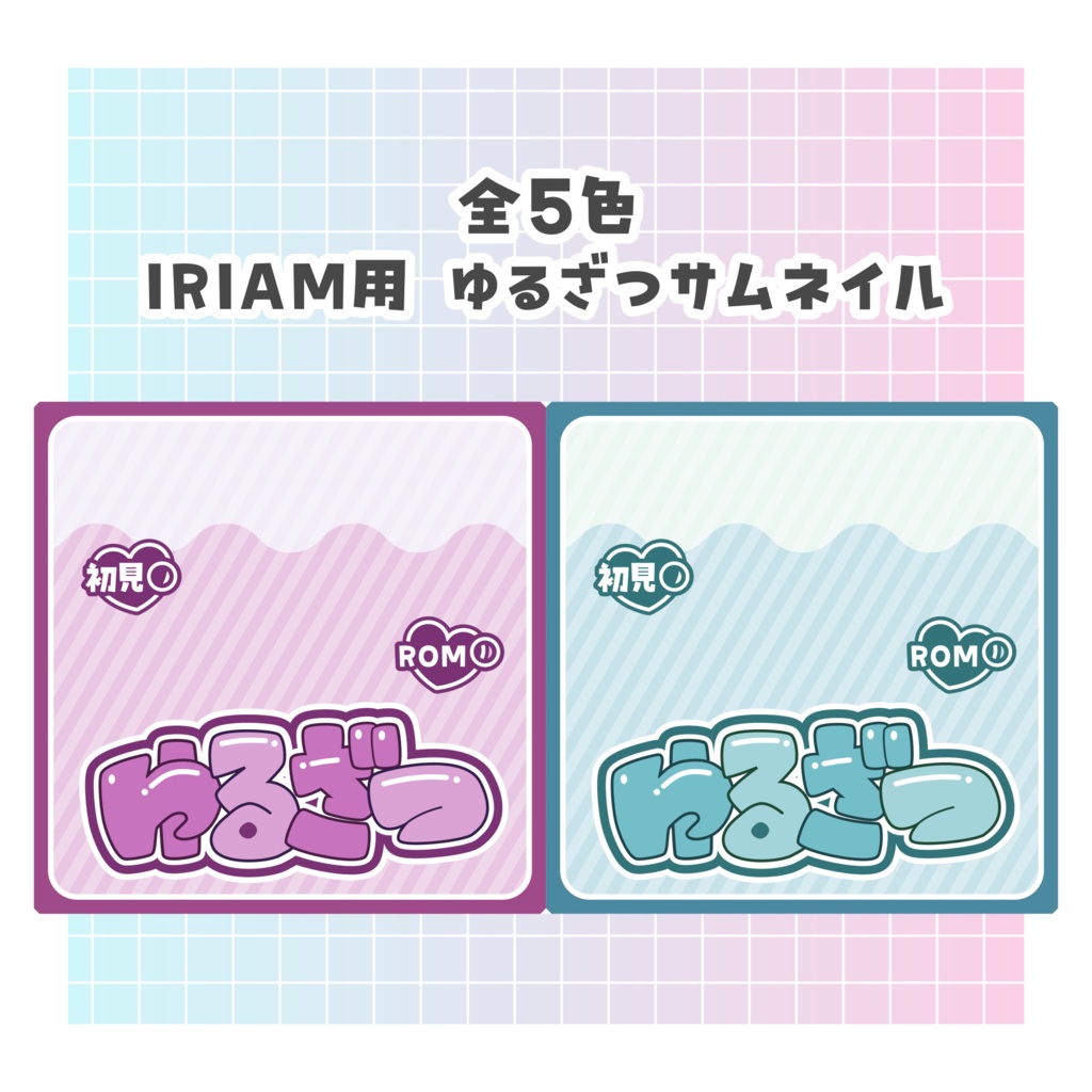 【無料あり】♡全5色♡IRIAM ゆるざつサムネイル🎀