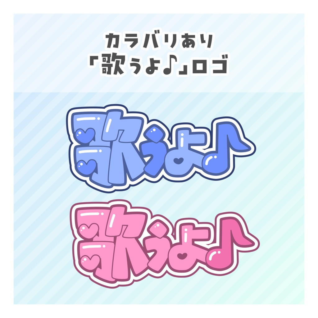 【無料あり】♡カラバリ有♡「歌うよ♪」ロゴ