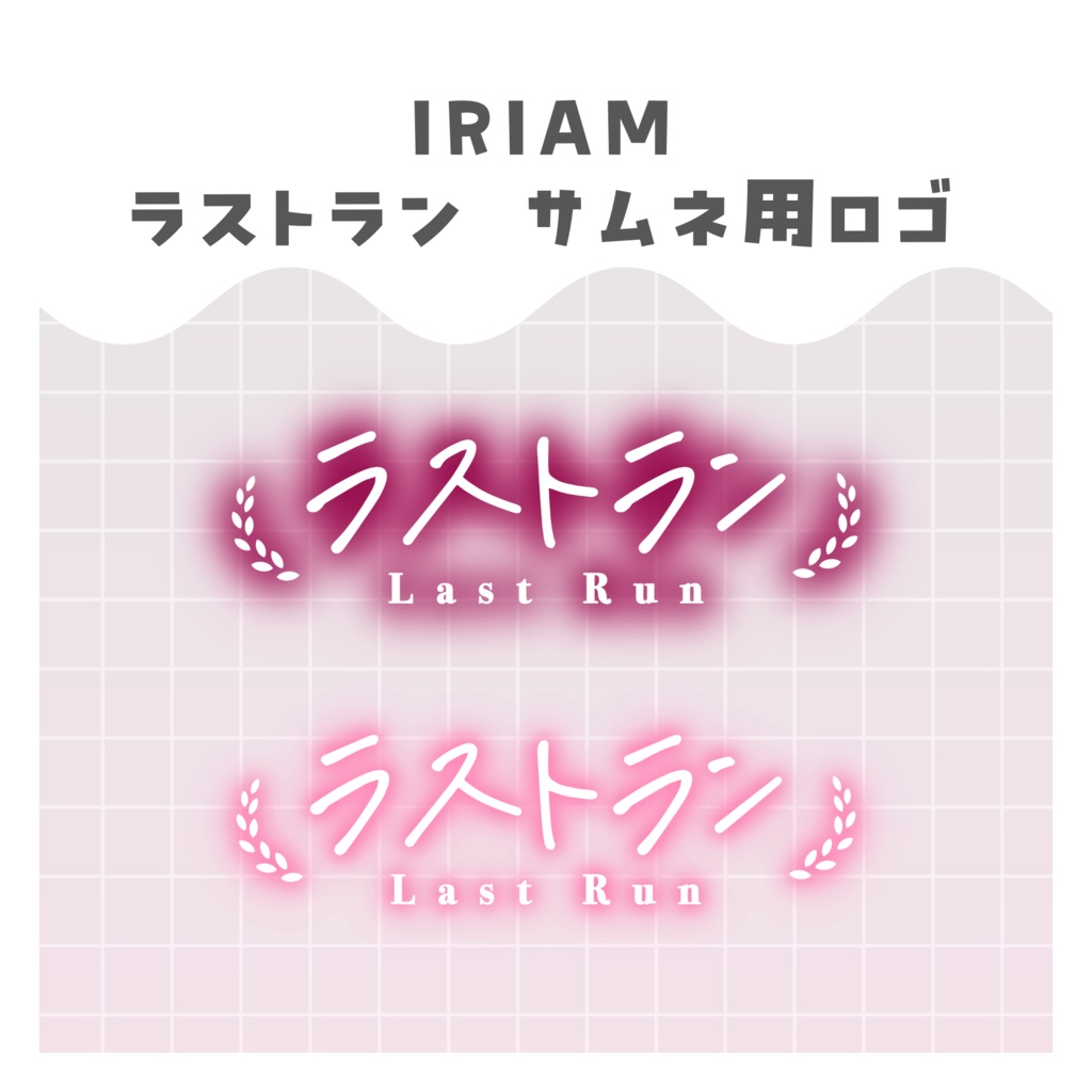 【無料あり】♡カラバリ有♡ラストランロゴ🌈