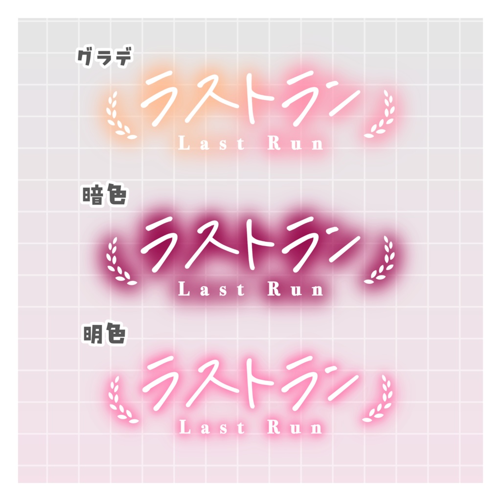 【無料あり】♡カラバリ有♡ラストランロゴ🌈