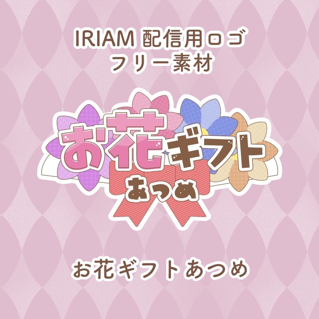 【無料配布】お花ギフトあつめ🌸ロゴ素材