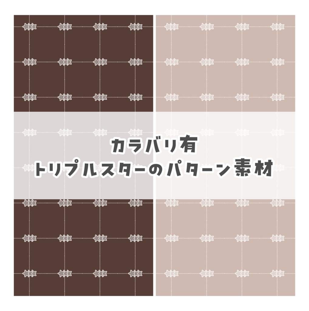 【無料あり】☆カラバリ有☆トリプルスターのパターン素材⭐️